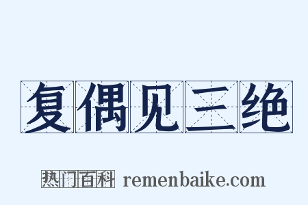 复偶见三绝是什么意思的图片